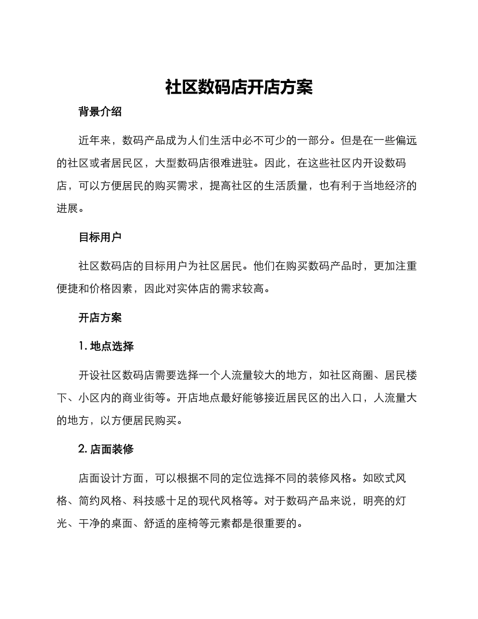 社区数码店开店方案_第1页