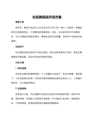社区数码店开店方案