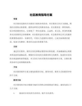 社区教育指导方案