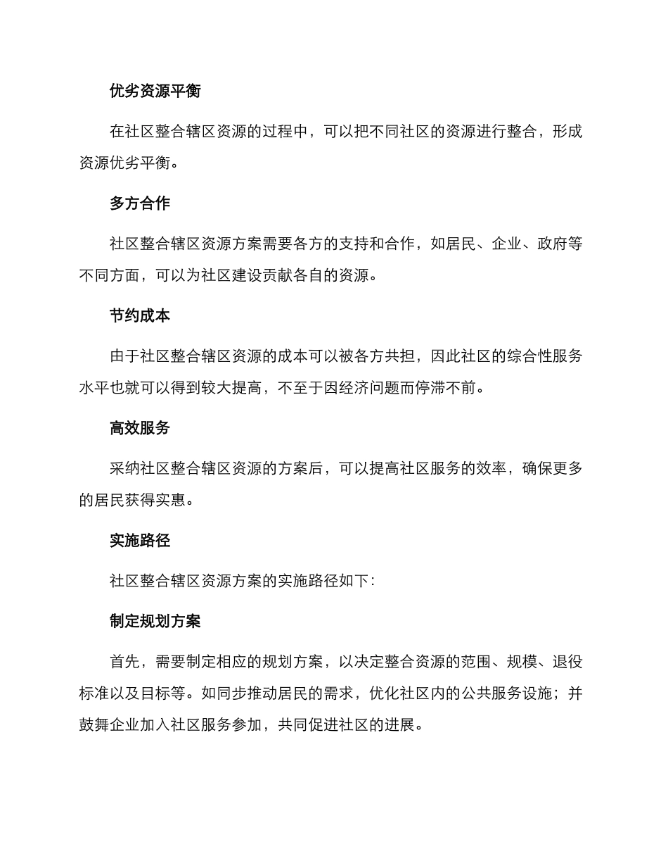 社区整合辖区资源方案_第2页