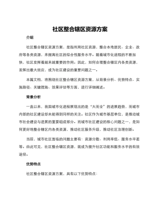 社区整合辖区资源方案