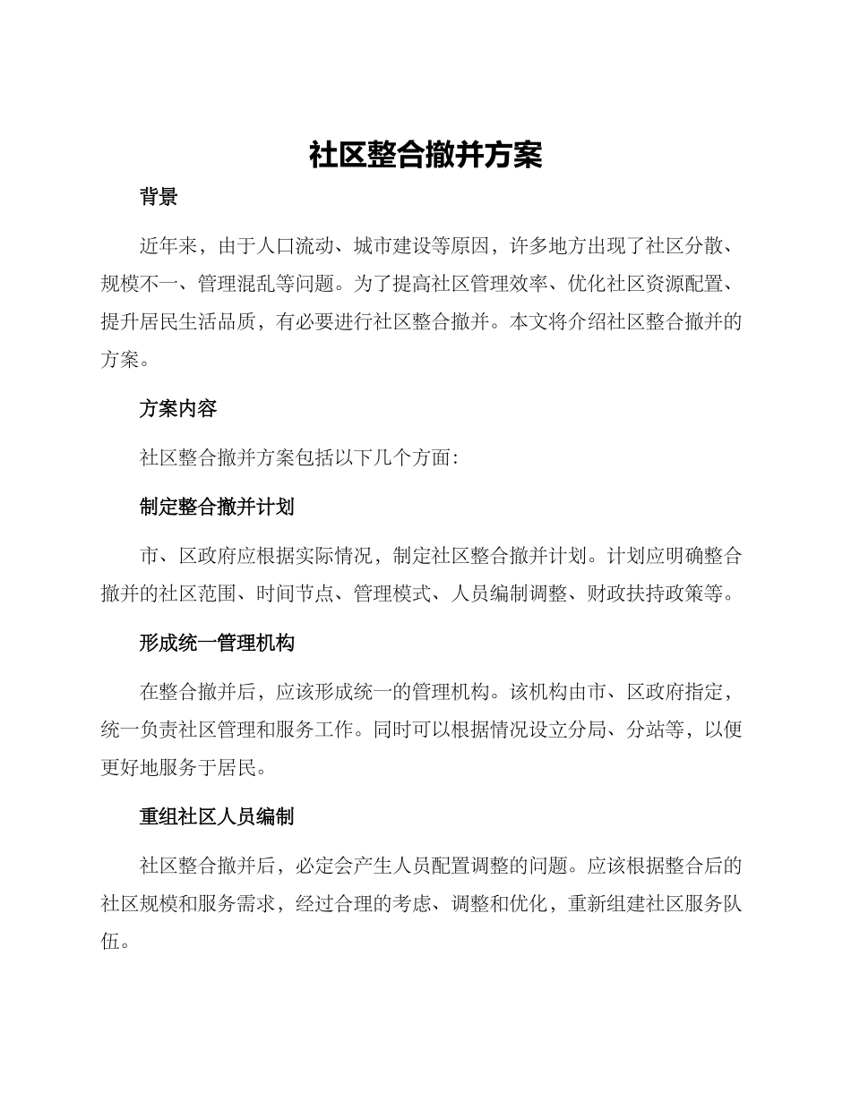 社区整合撤并方案_第1页