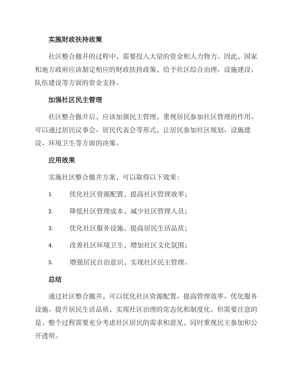 社区整合撤并方案_第2页