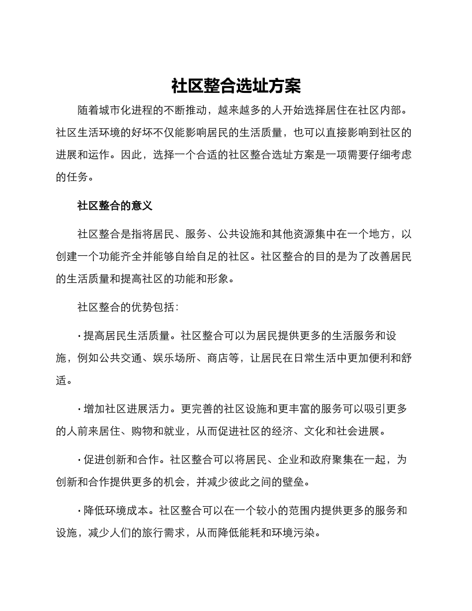 社区整合选址方案_第1页
