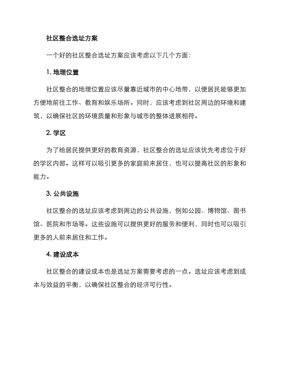 社区整合选址方案_第2页