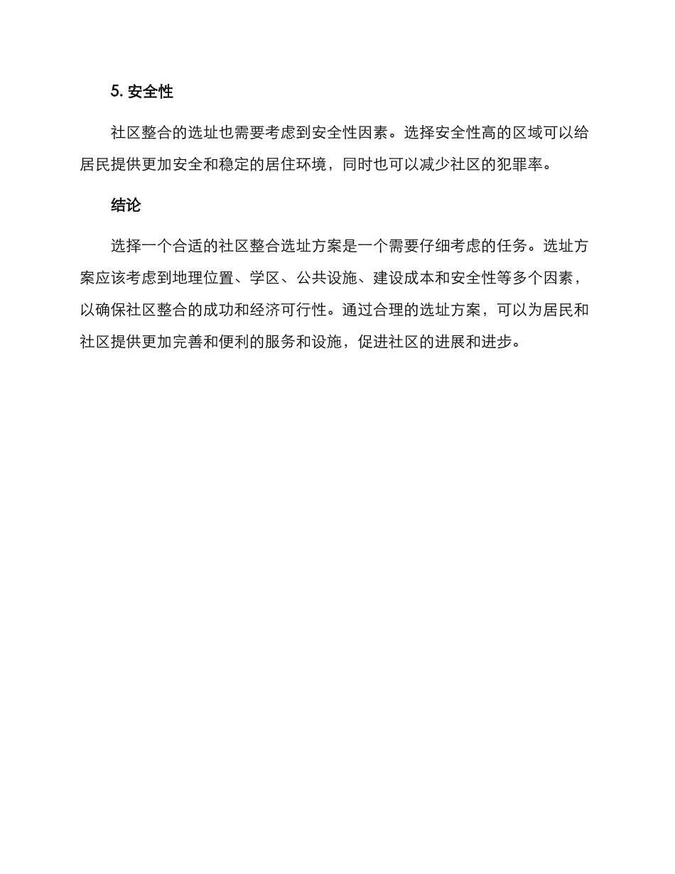 社区整合选址方案_第3页