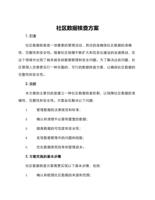 社区数据核查方案