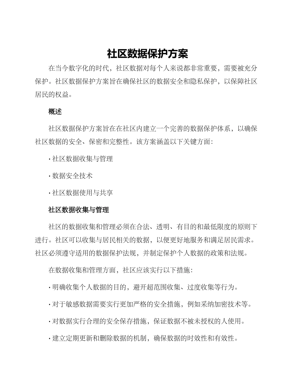 社区数据保护方案_第1页