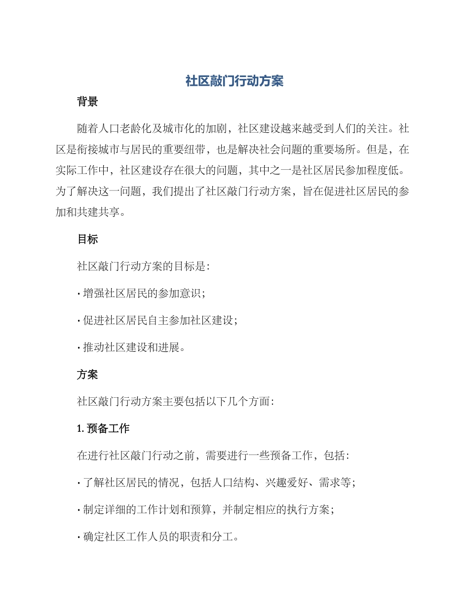 社区敲门行动方案_第1页