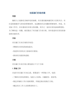 社区敲门行动方案