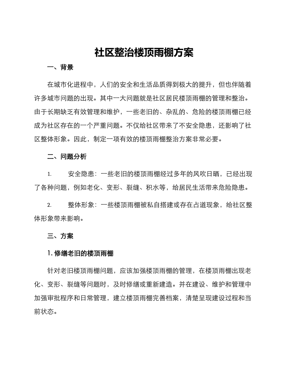 社区整治楼顶雨棚方案_第1页
