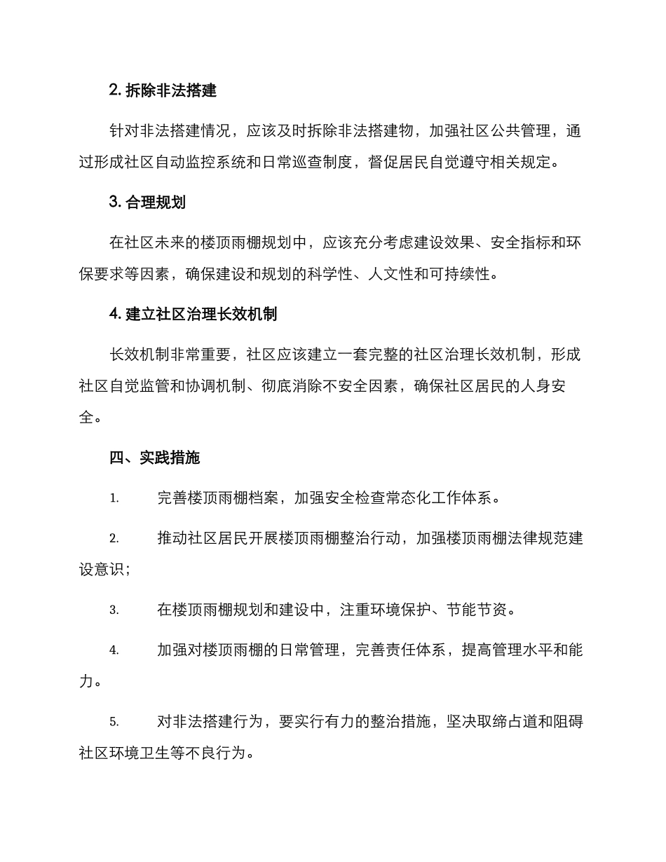 社区整治楼顶雨棚方案_第2页
