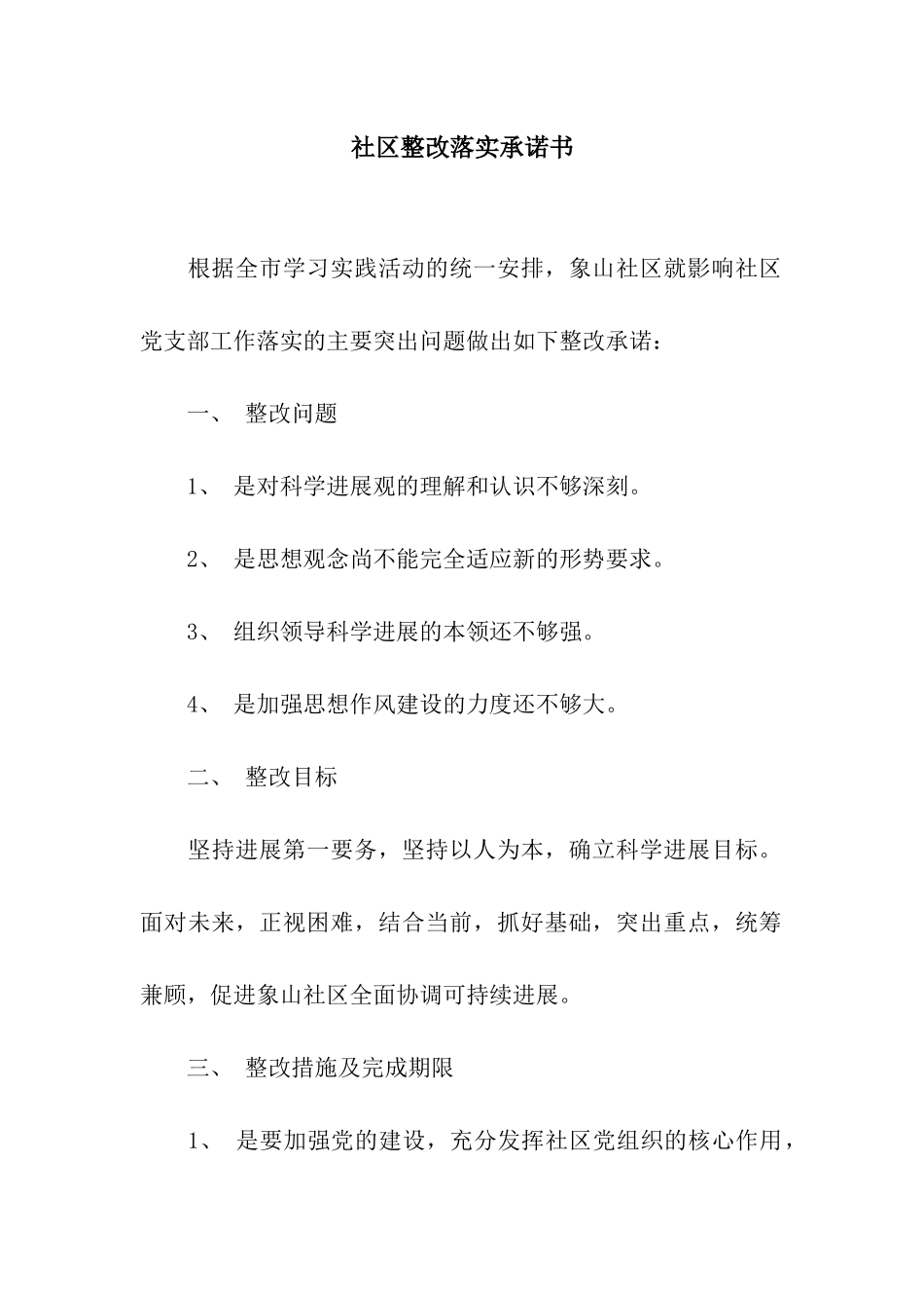 社区整改落实承诺书_第1页