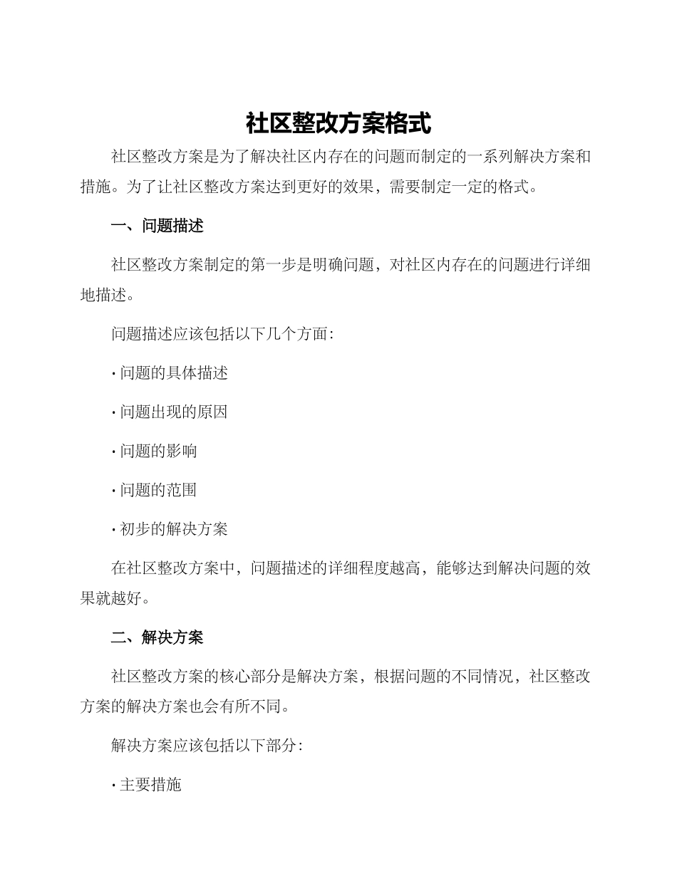 社区整改方案格式_第1页