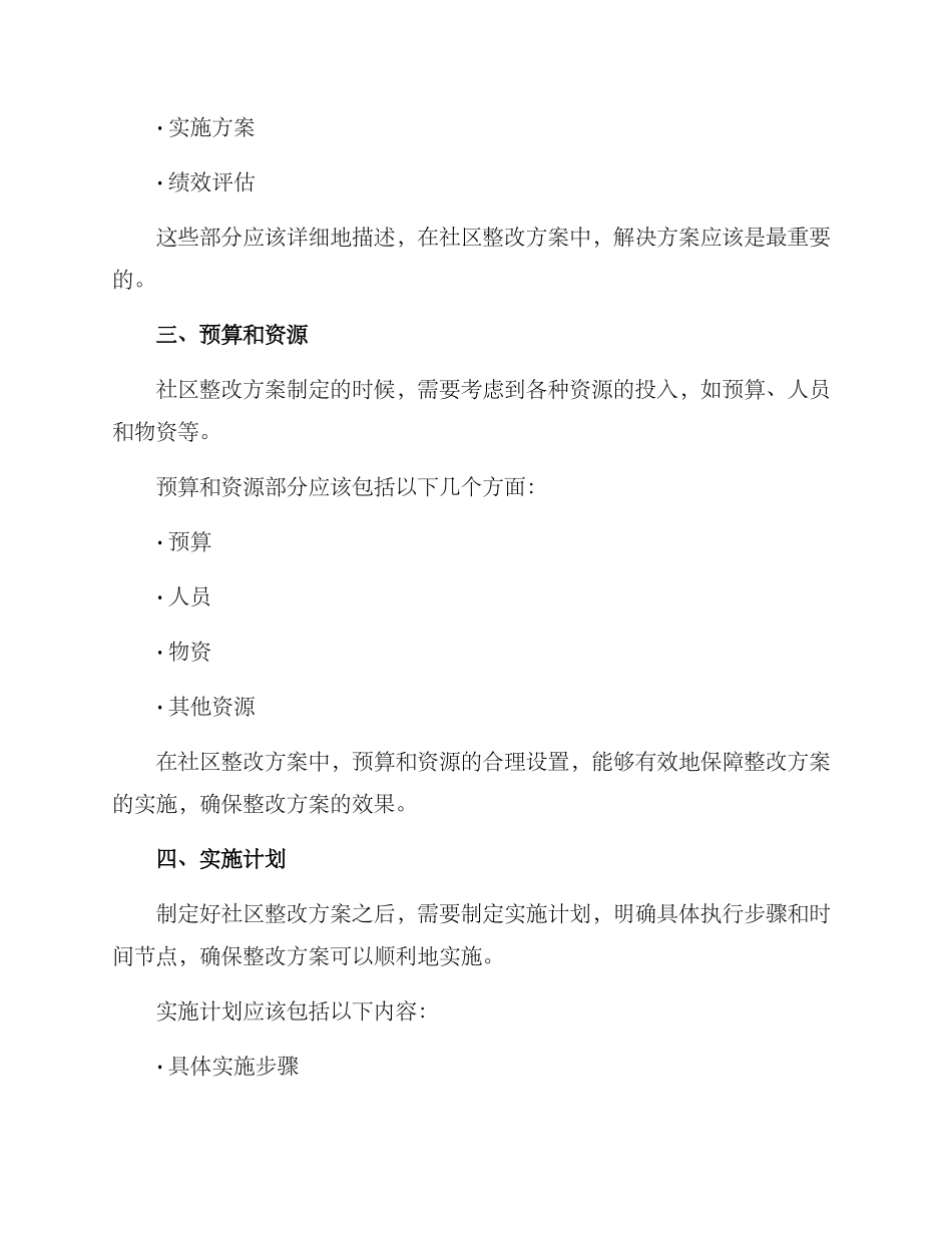 社区整改方案格式_第2页