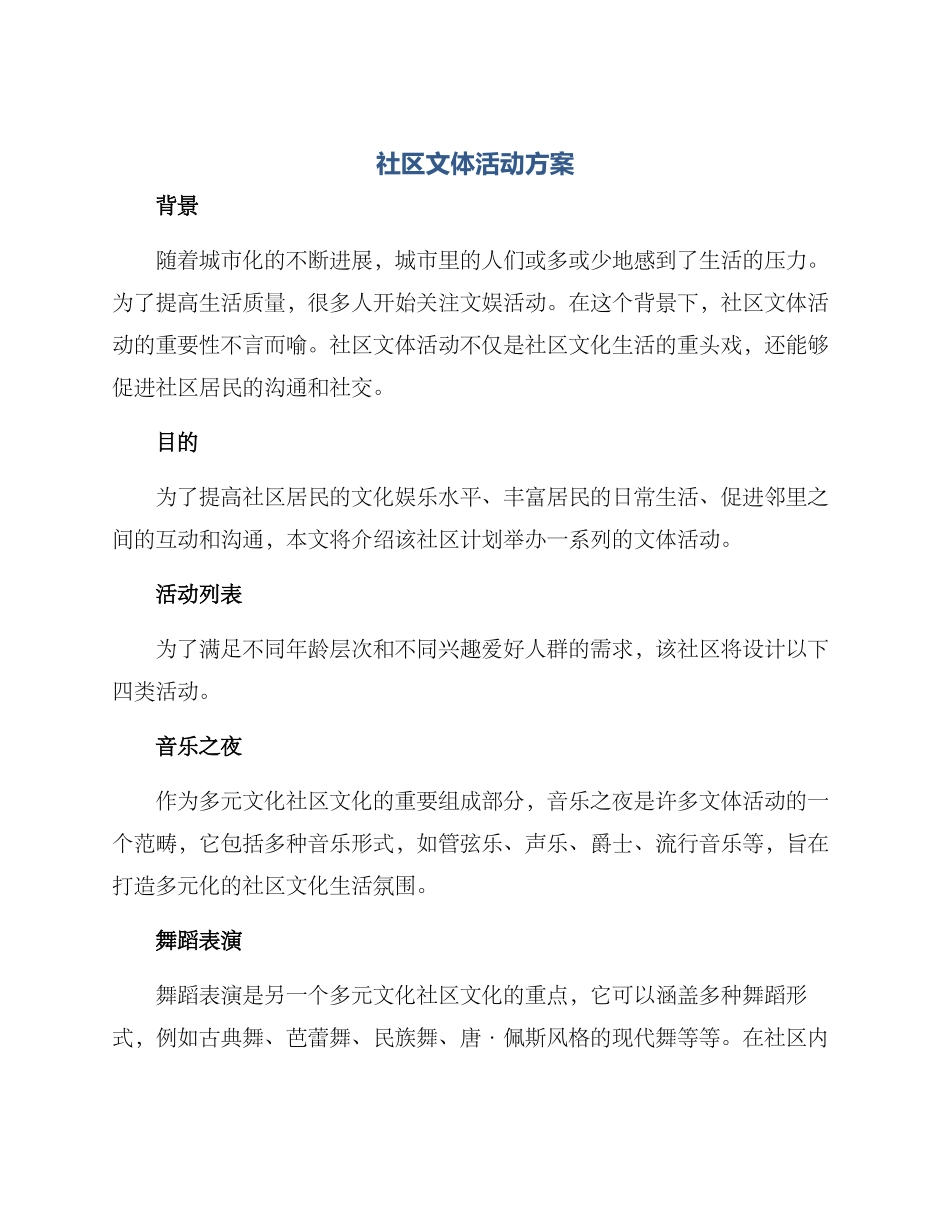 社区文体活动方案_第1页