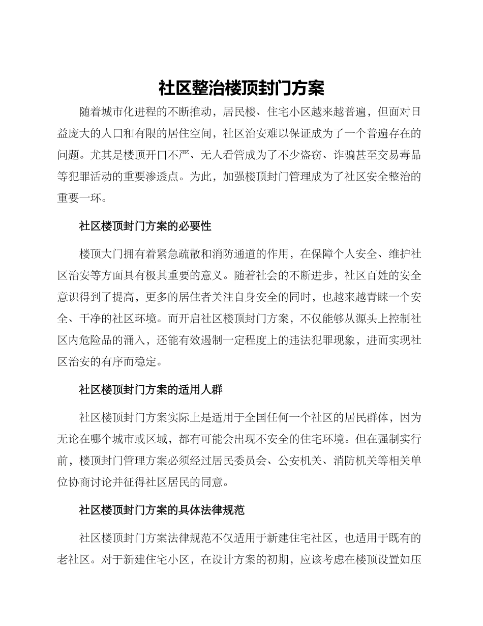 社区整治楼顶封门方案_第1页