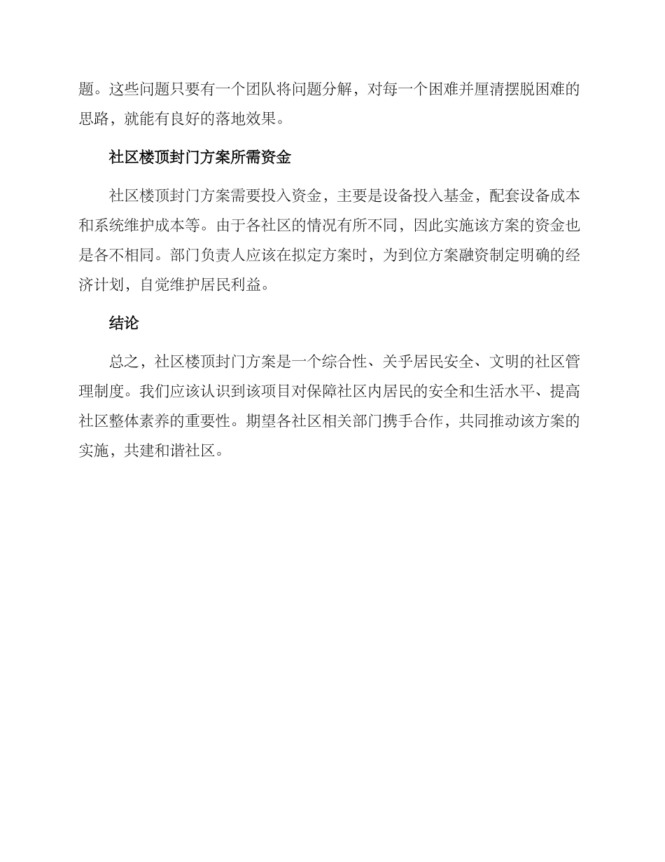 社区整治楼顶封门方案_第3页