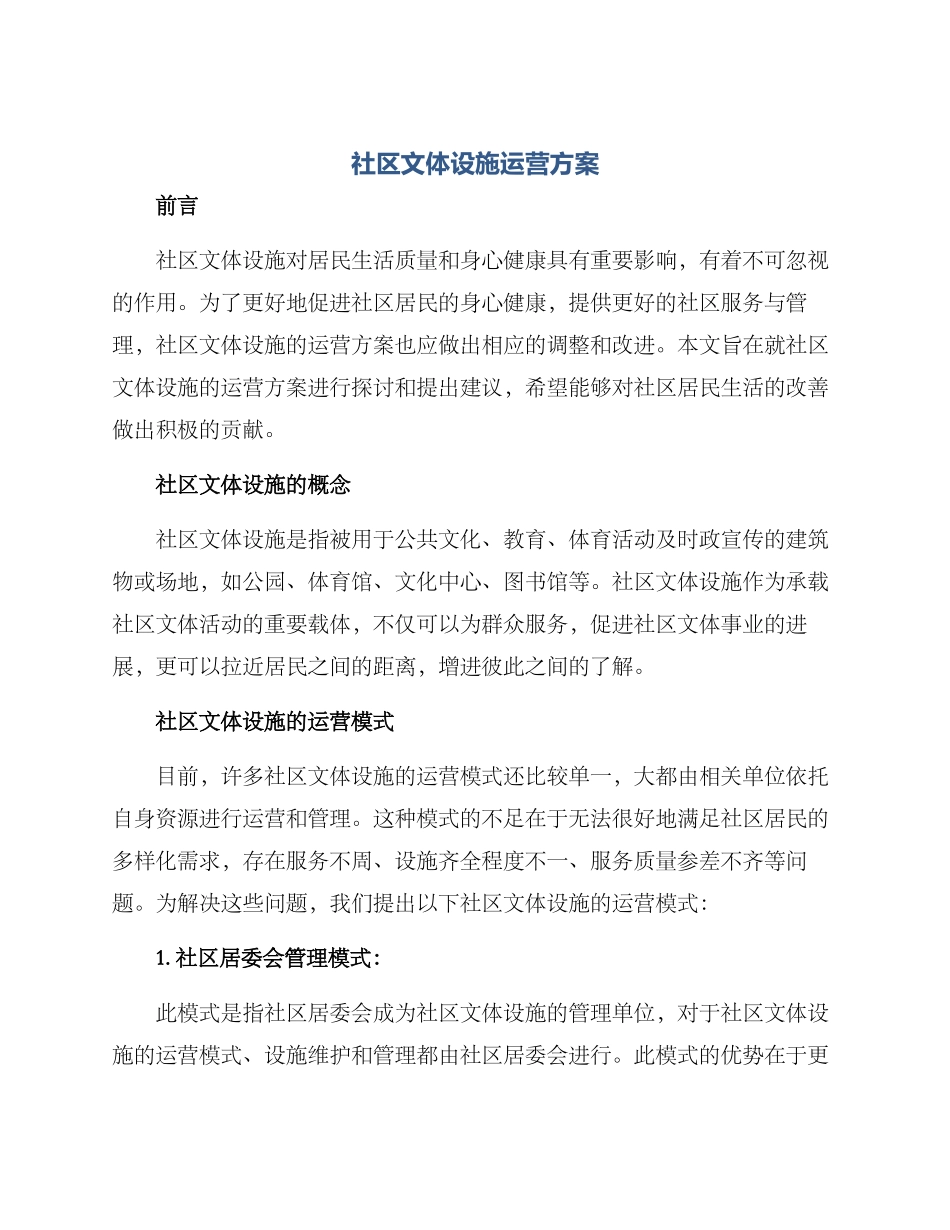 社区文体设施运营方案_第1页