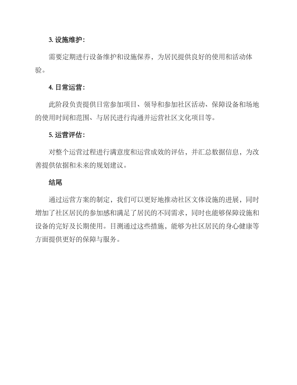 社区文体设施运营方案_第3页