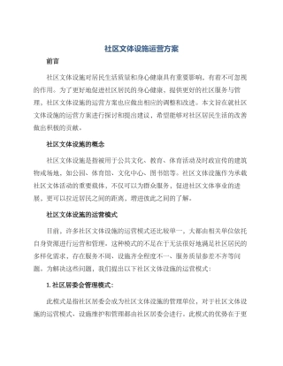 社区文体设施运营方案
