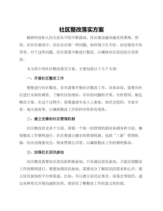 社区整改落实方案