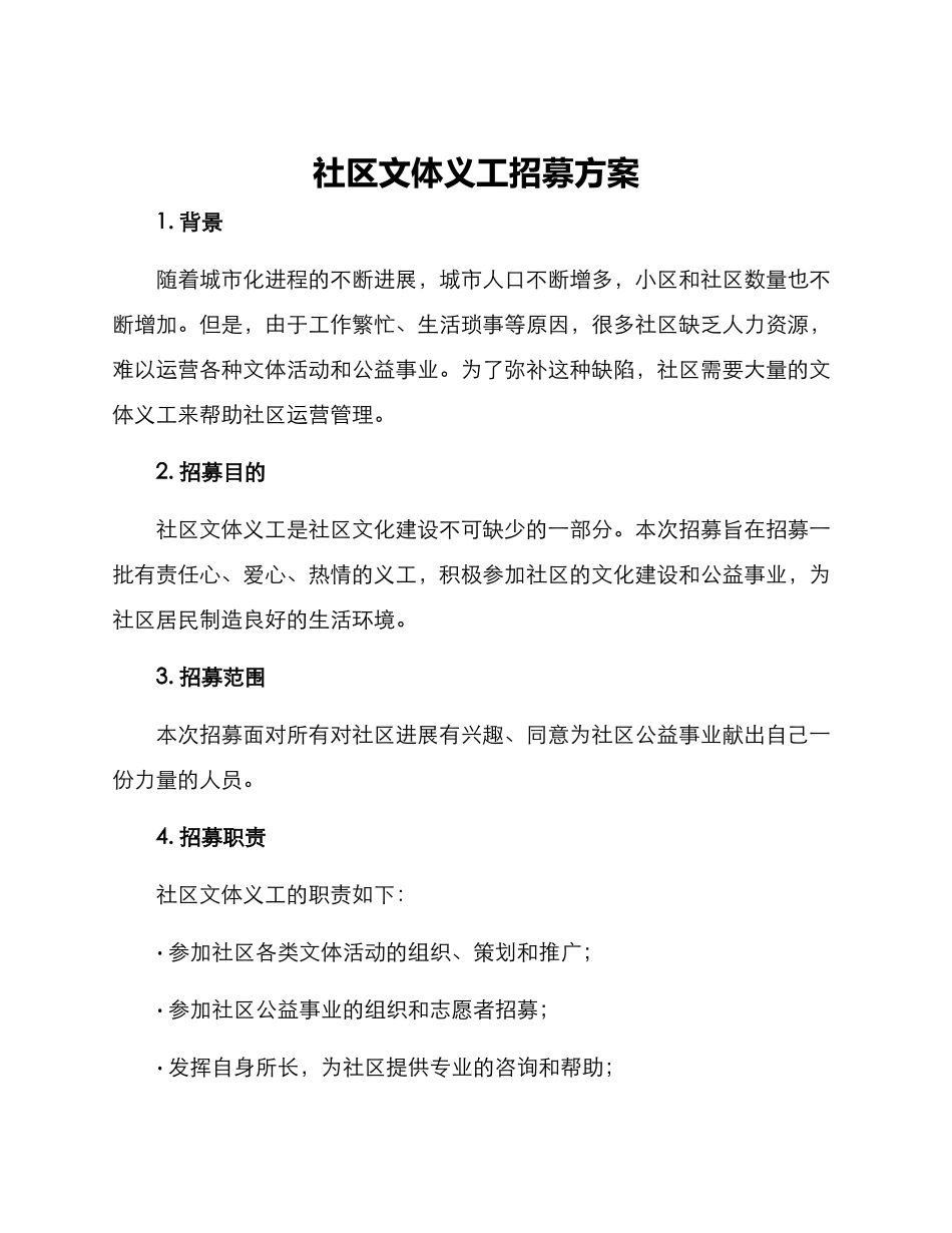 社区文体义工招募方案_第1页