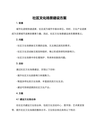 社区文化场景建设方案