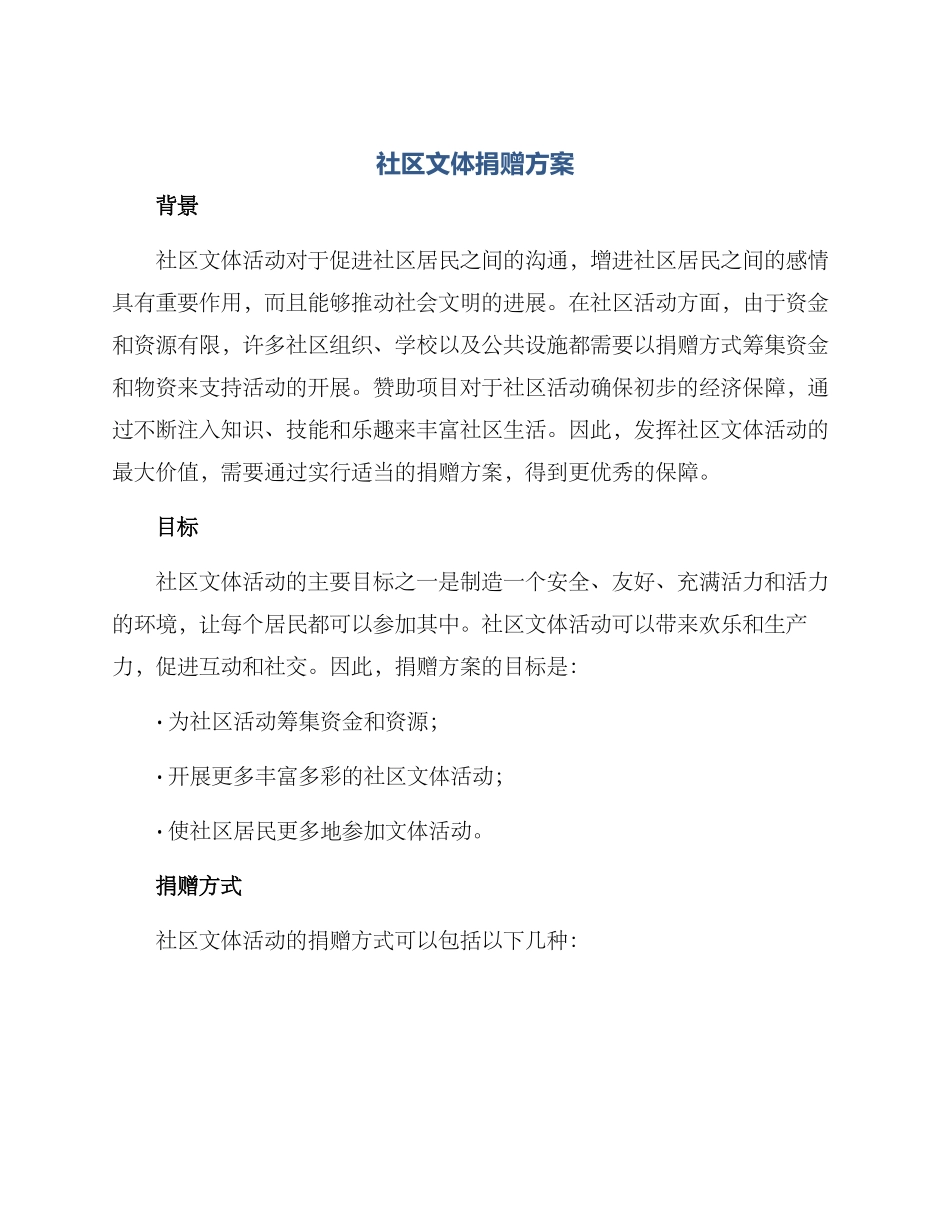 社区文体捐赠方案_第1页