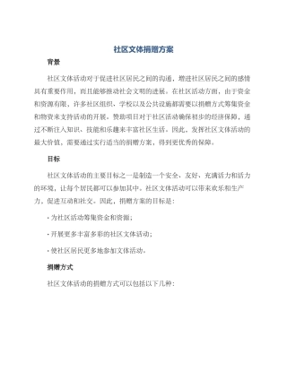 社区文体捐赠方案
