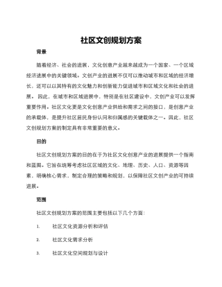 社区文创规划方案