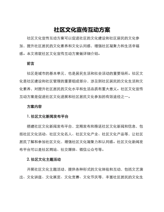 社区文化宣传互动方案