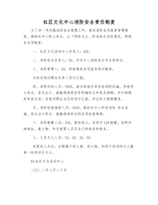 社区文化中心消防安全责任制度
