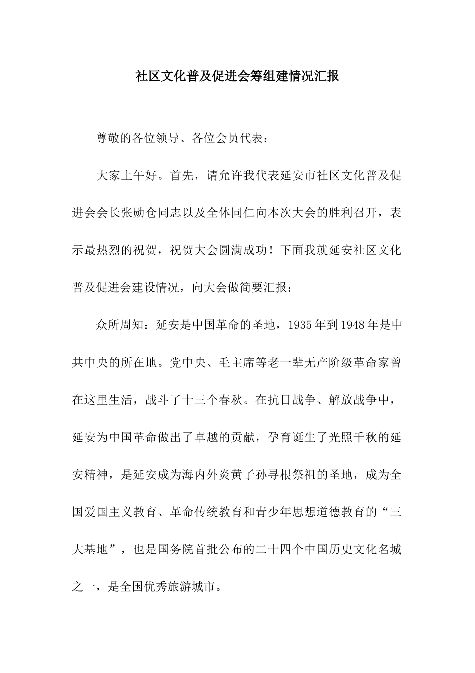 社区文化普及促进会筹组建情况汇报_第1页