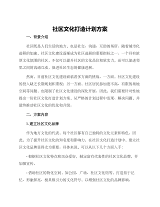 社区文化打造计划方案