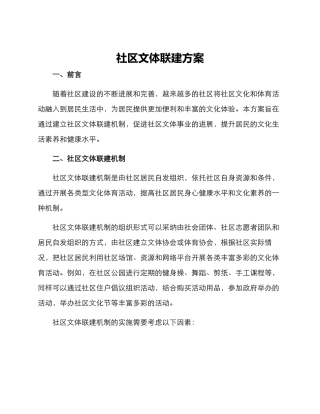社区文体联建方案