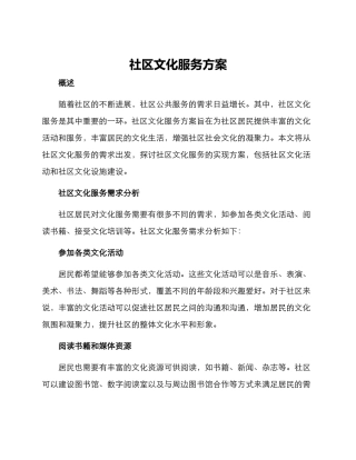 社区文化服务方案