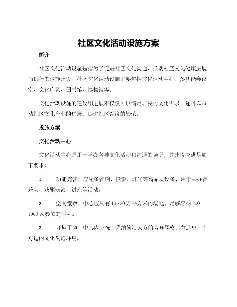 社区文化活动设施方案_第1页