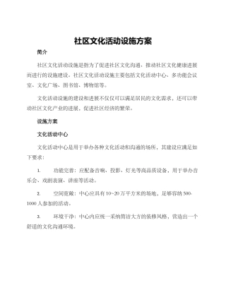 社区文化活动设施方案