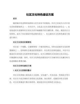 社区文化特色建设方案