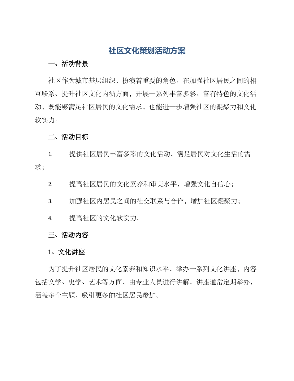 社区文化策划活动方案_第1页