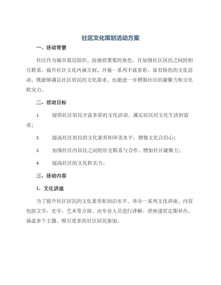 社区文化策划活动方案
