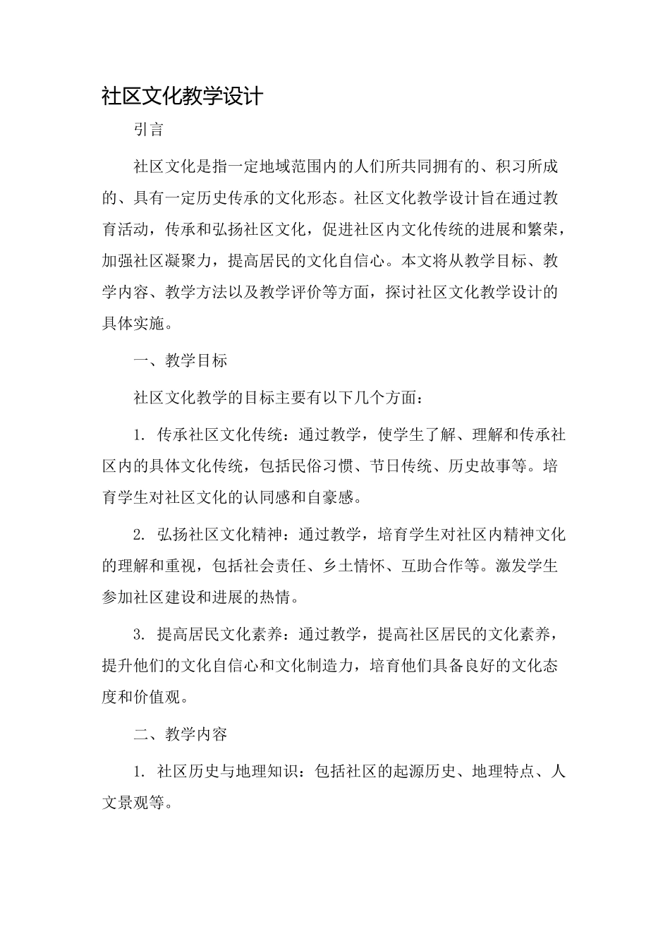 社区文化教学设计_第1页