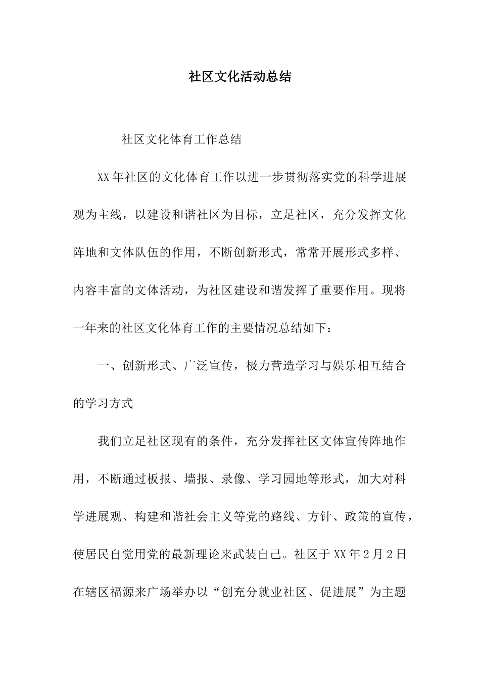 社区文化活动总结_第1页