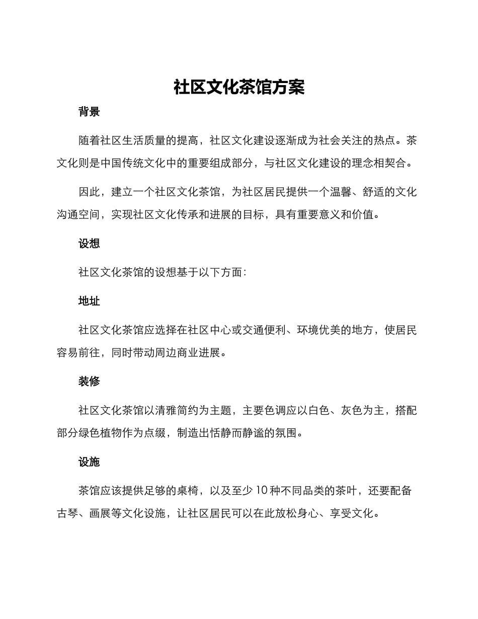 社区文化茶馆方案_第1页