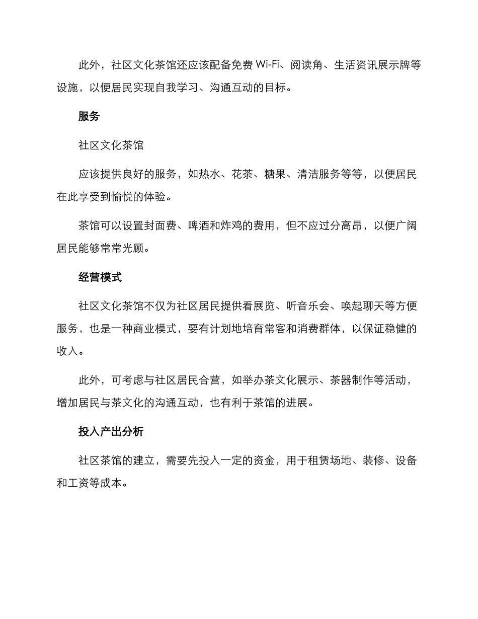 社区文化茶馆方案_第2页