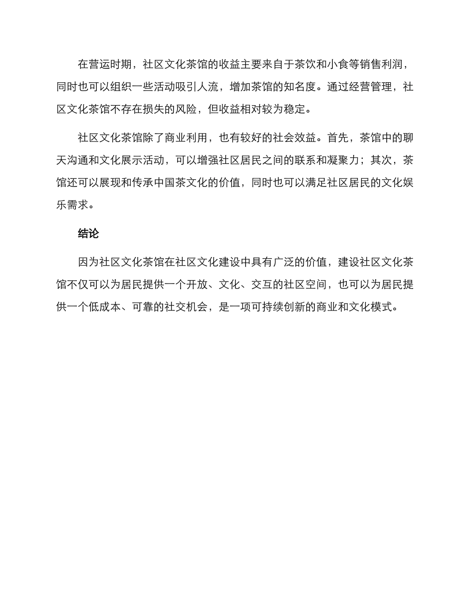 社区文化茶馆方案_第3页