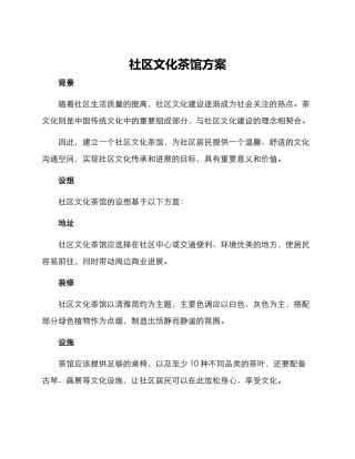 社区文化茶馆方案