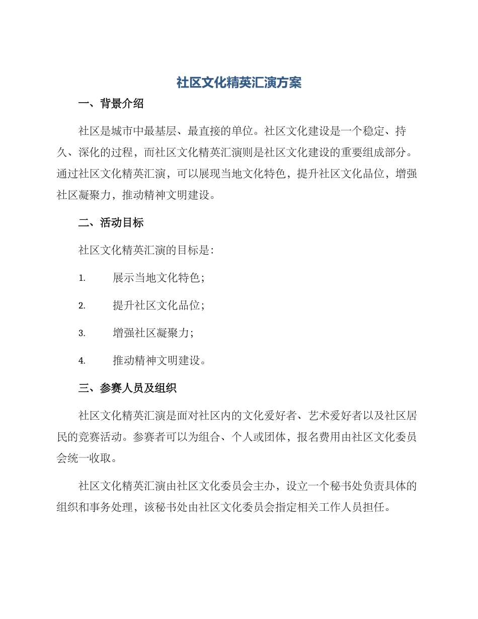 社区文化精英汇演方案_第1页