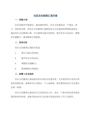 社区文化精英汇演方案